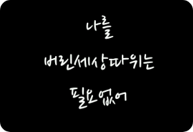 나를 버린세상따위는 필요없어 thumbnail