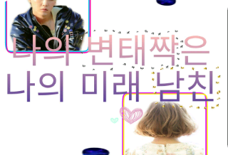 Người bạn tình biến thái của tôi chính là bạn trai tương lai của tôi (Hãy đọc phần giới thiệu trước) thumbnail