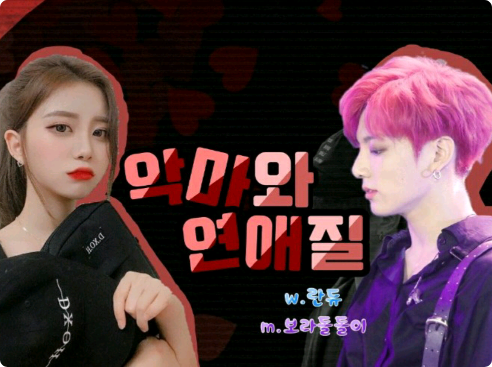 悪魔と恋愛 thumbnail