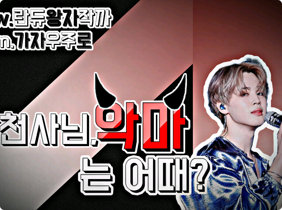 天使様、悪魔はどうですか？ thumbnail