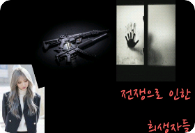 전쟁으로 인한 희생자들 thumbnail