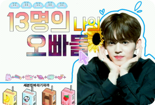 13명의 나의 오빠들 thumbnail