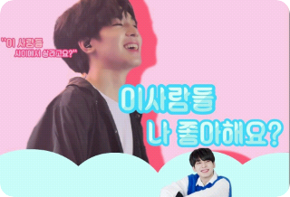 這些人喜歡我嗎？ thumbnail