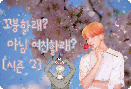 你想當書呆子還是女朋友？第二季 thumbnail