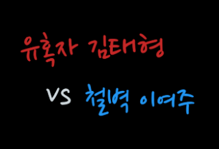誘惑者金泰亨 vs. 鐵壁李汝珠 thumbnail
