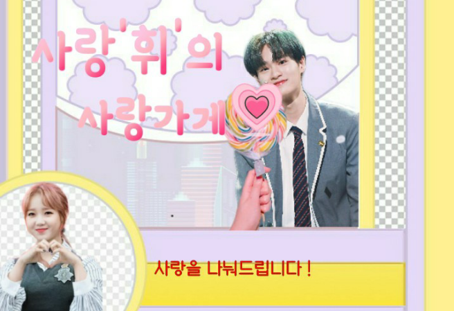 사랑'휘'의 사랑가게 thumbnail
