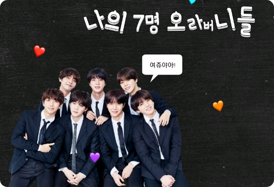 <나의 7명 오라버니들> thumbnail