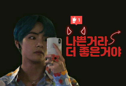 나쁜거라 더 좋은거야 thumbnail