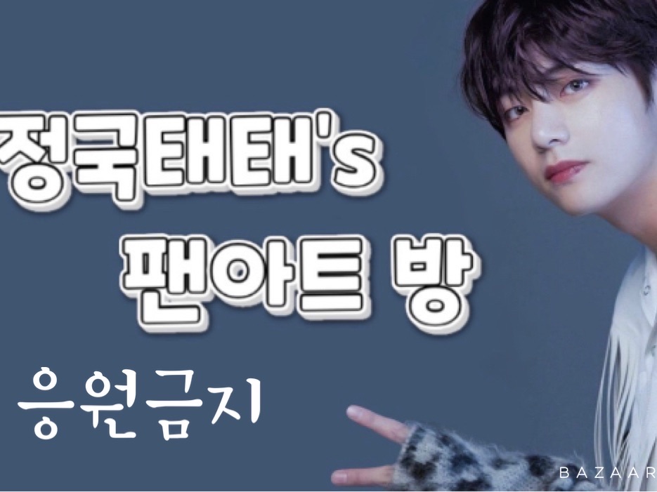 정국태태’s 팬아트 방&소통방 thumbnail