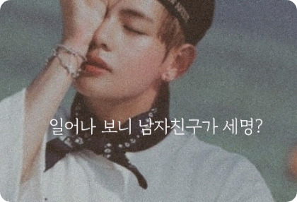 I woke up and found out I had three boyfriends? thumbnail