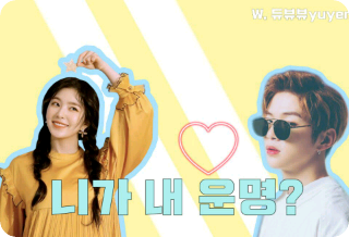 니가 내 운명? thumbnail