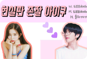 현실판 존잘 아이쿠 thumbnail
