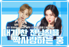 내가 찬 전남친을 짝사랑하는 중 thumbnail