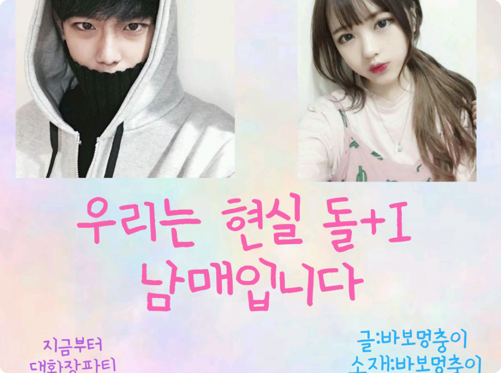 우리는 현실 돌+I 남매입니다 thumbnail