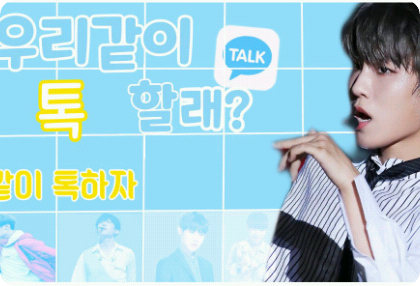 [ TALK ] 우리같이 톡 할래? thumbnail