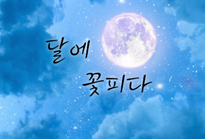 달에 꽃피다(연중...) thumbnail