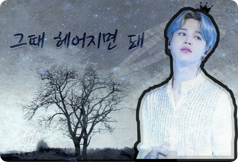 그때 헤어지면 돼 thumbnail