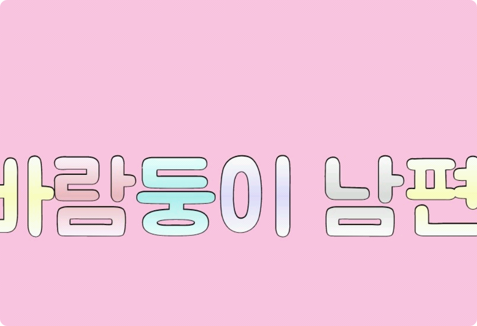 바람둥이 남편 thumbnail