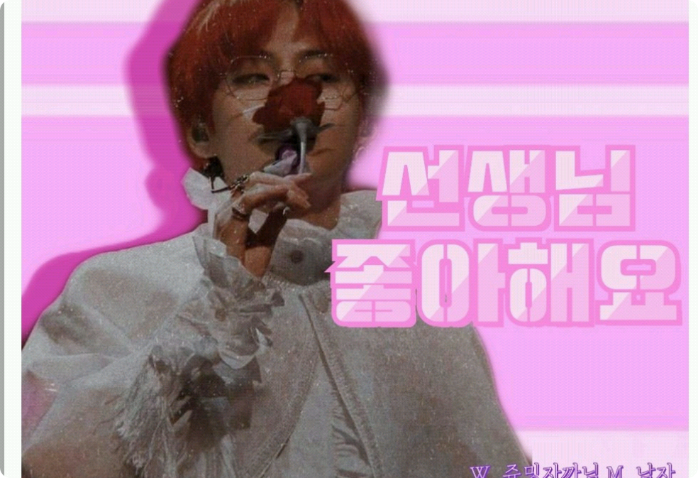 선생님 좋아해요 thumbnail