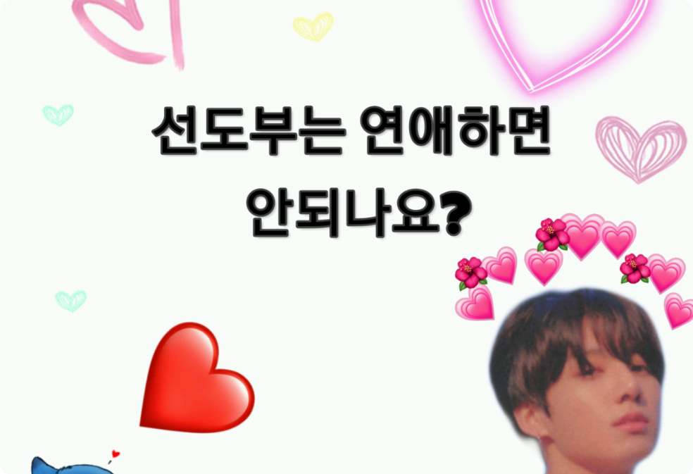 선도부는 연애하면 안되나요? thumbnail