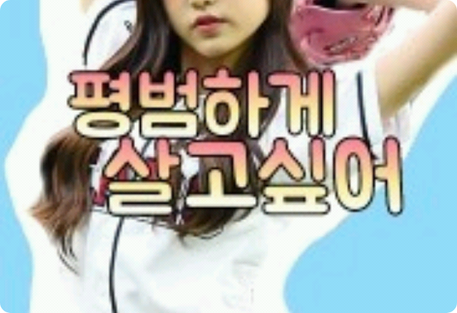 我想过平凡的生活。 thumbnail