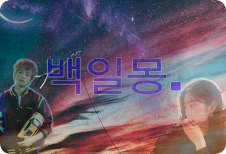 Rêverie. [Im Young-min] thumbnail