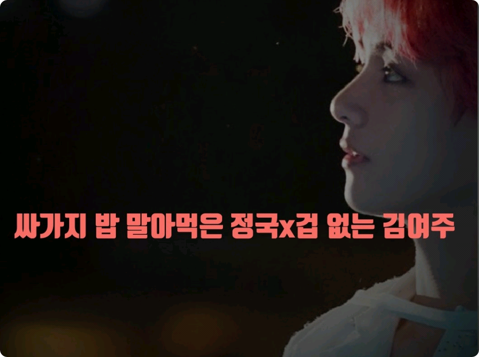 Jungkook yang makan nasi murah X protagonis wanita pemberani thumbnail