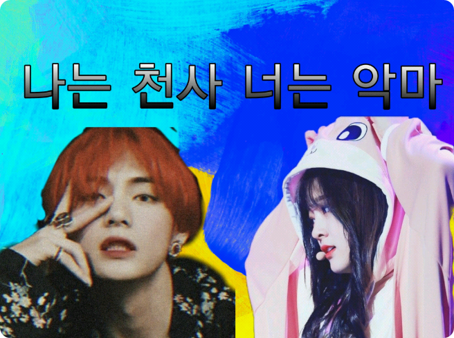 나는 천사 너는 악마 thumbnail