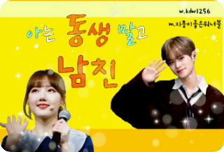 아는동생 말고 남친 thumbnail