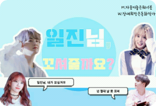 일진님, 꼬셔줄까요? thumbnail