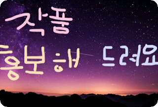 작품 홍보해 드려요 thumbnail