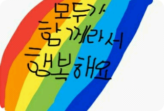 모두가 함께라서 행복해요 thumbnail