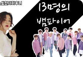 13个吸血鬼 thumbnail