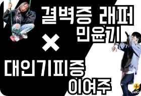 Lee Yeo-ju dengan fobia sosial × rapper Min Yoon-gi dengan gangguan obsesif-kompulsif thumbnail