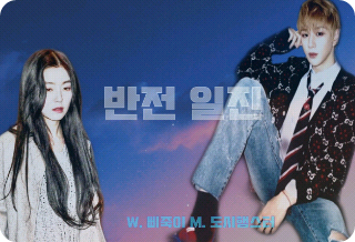 반전 일진        thumbnail