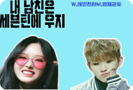 我男友是 Seventeen 的 Woozi？ ！ thumbnail