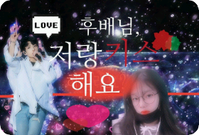 후배님 , 나랑 키스해요 thumbnail