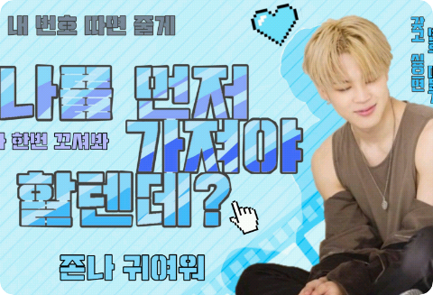 나를 먼저 가져야 할텐데? thumbnail