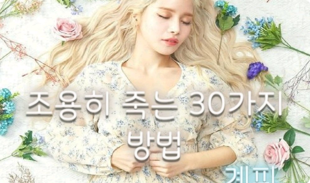 조용히 죽는 30가지 방법 thumbnail