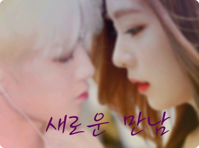 새로운 만남 thumbnail