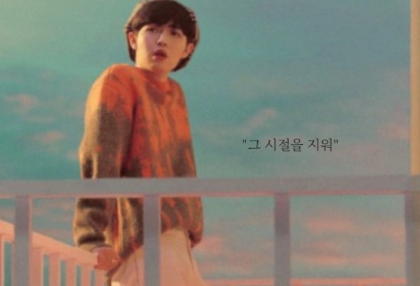 "그 시간을 지워" thumbnail