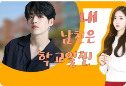 내 남친은 학교일찐 thumbnail