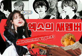 Le nouveau membre d'EXO [1ère génération] thumbnail