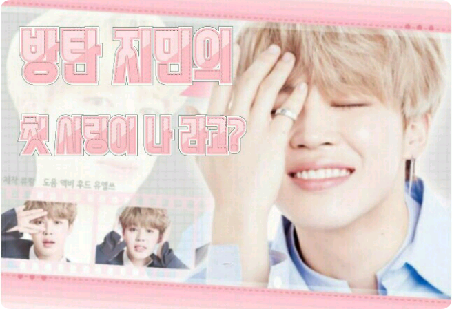 방탄 지민의 첫 사랑이 나 라고? thumbnail