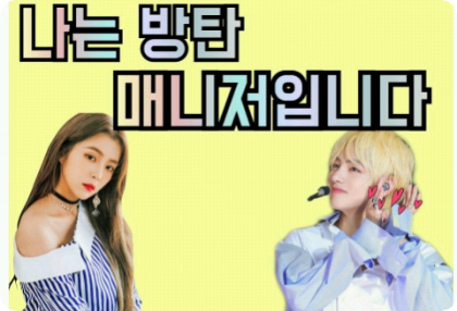 저는 방탄 매니저 입니다 thumbnail