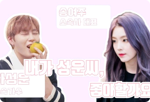 내가 성운씨 좋아할까요? thumbnail