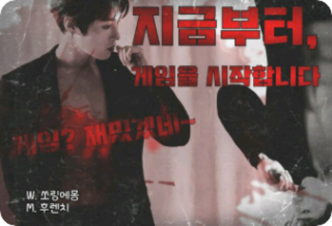 지금부터, 게임을 시작합니다 [ 시즌 2 ] thumbnail