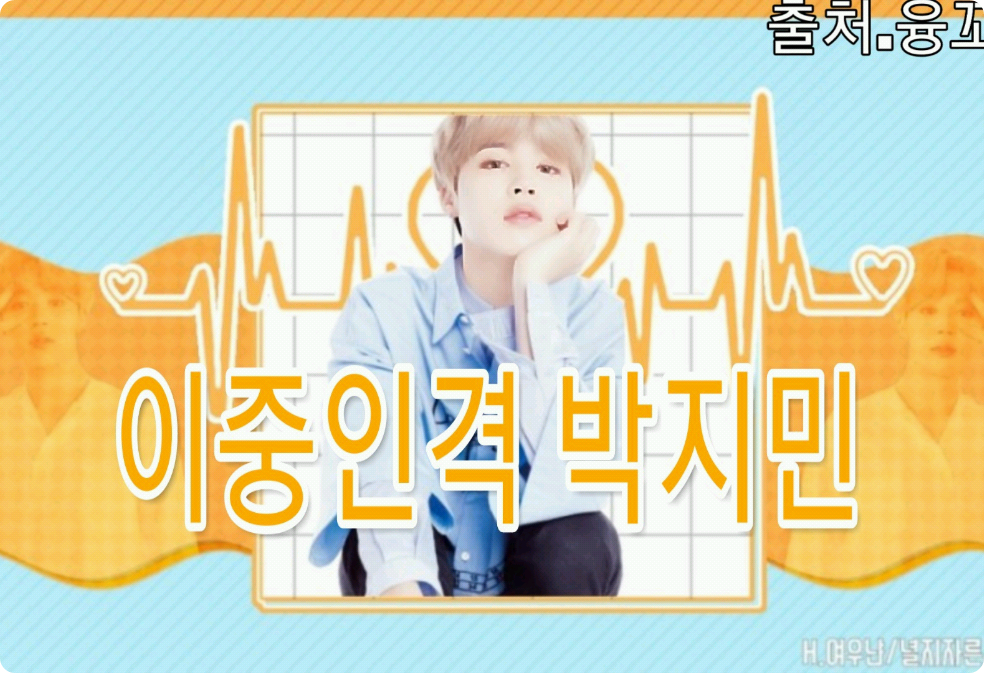 이중인격 박지민 thumbnail