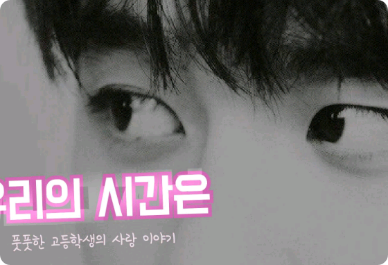 우리의 시간은 thumbnail