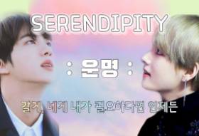 SERENDIPITY - 운명 [ 판타지:남주미정 ] thumbnail